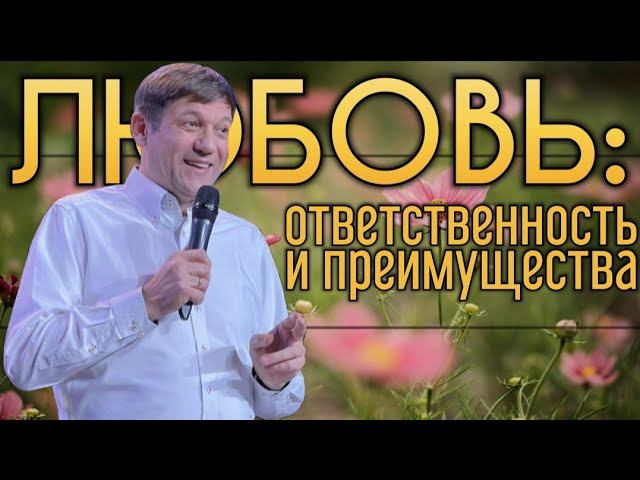 Любовь: ответственность и преимущества. смотреть онлайн