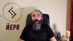 Руна Йеро (Йера). Краткий обзор. Значение, толкование, применение Йеро (Йера, Джера) в магии.