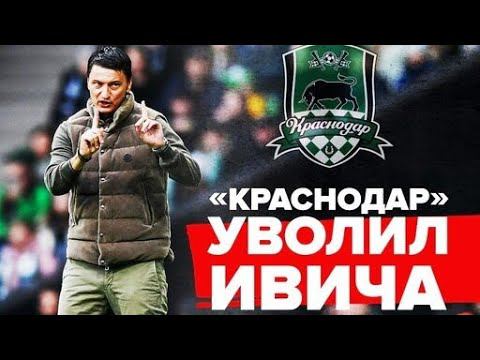 Ивич УВОЛЕН из Краснодара    #футбол #рпл #краснодар