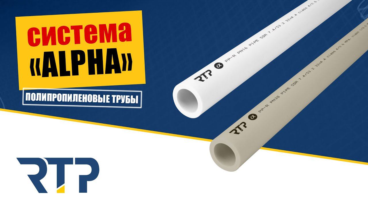 ППР трубы для систем отопления и водоснабжения от РТП смотреть онлайн