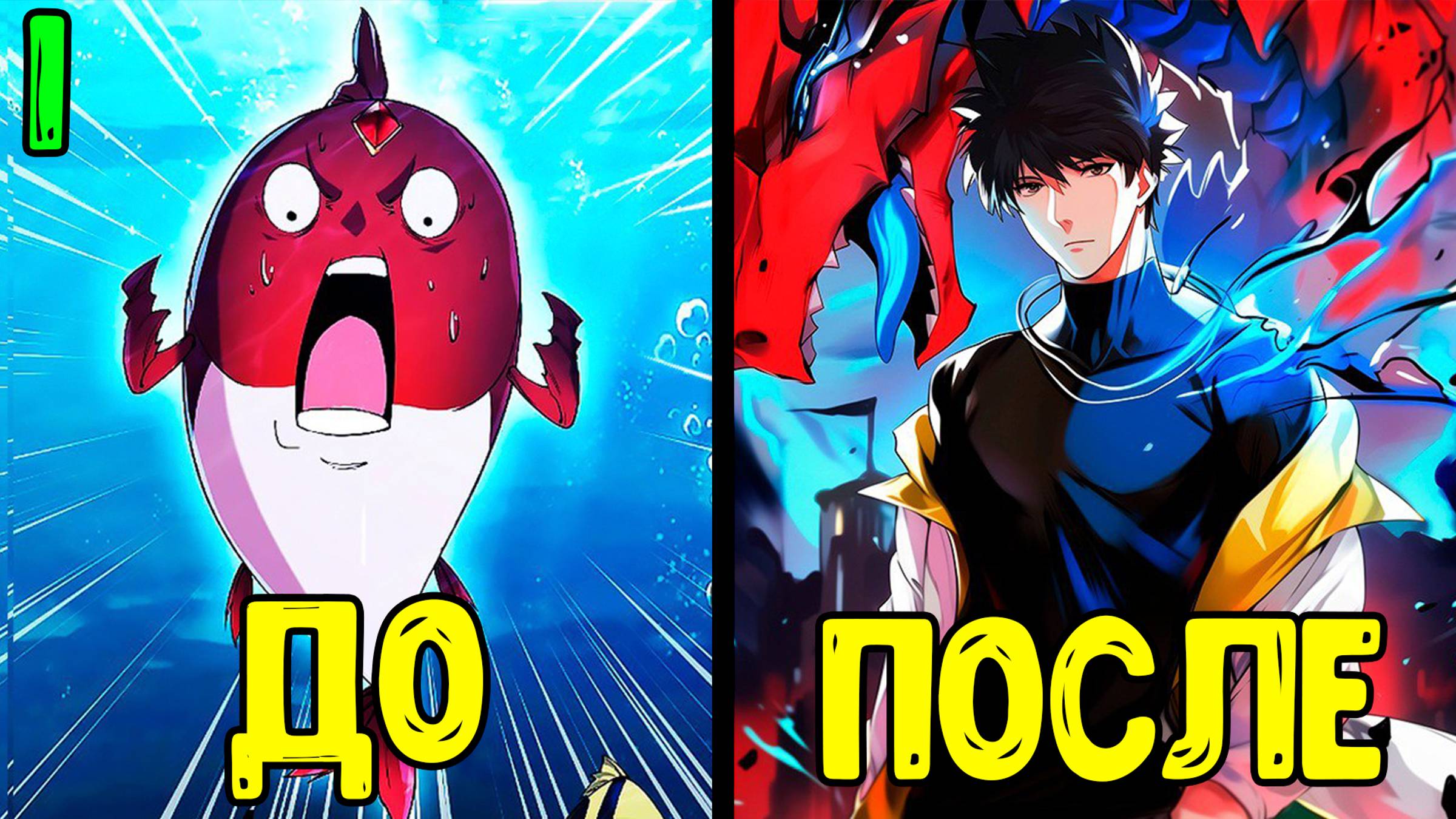 Эволюция от Карпа до Божественного Дракона! - Глава 1 (Озвучка Маньхуа) смотреть онлайн