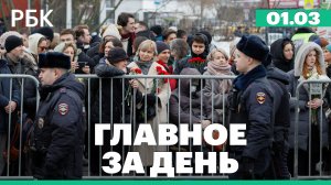 Похороны Алексея Навального, ЦБ предлагает повысить штрафы для банков. Главное за день