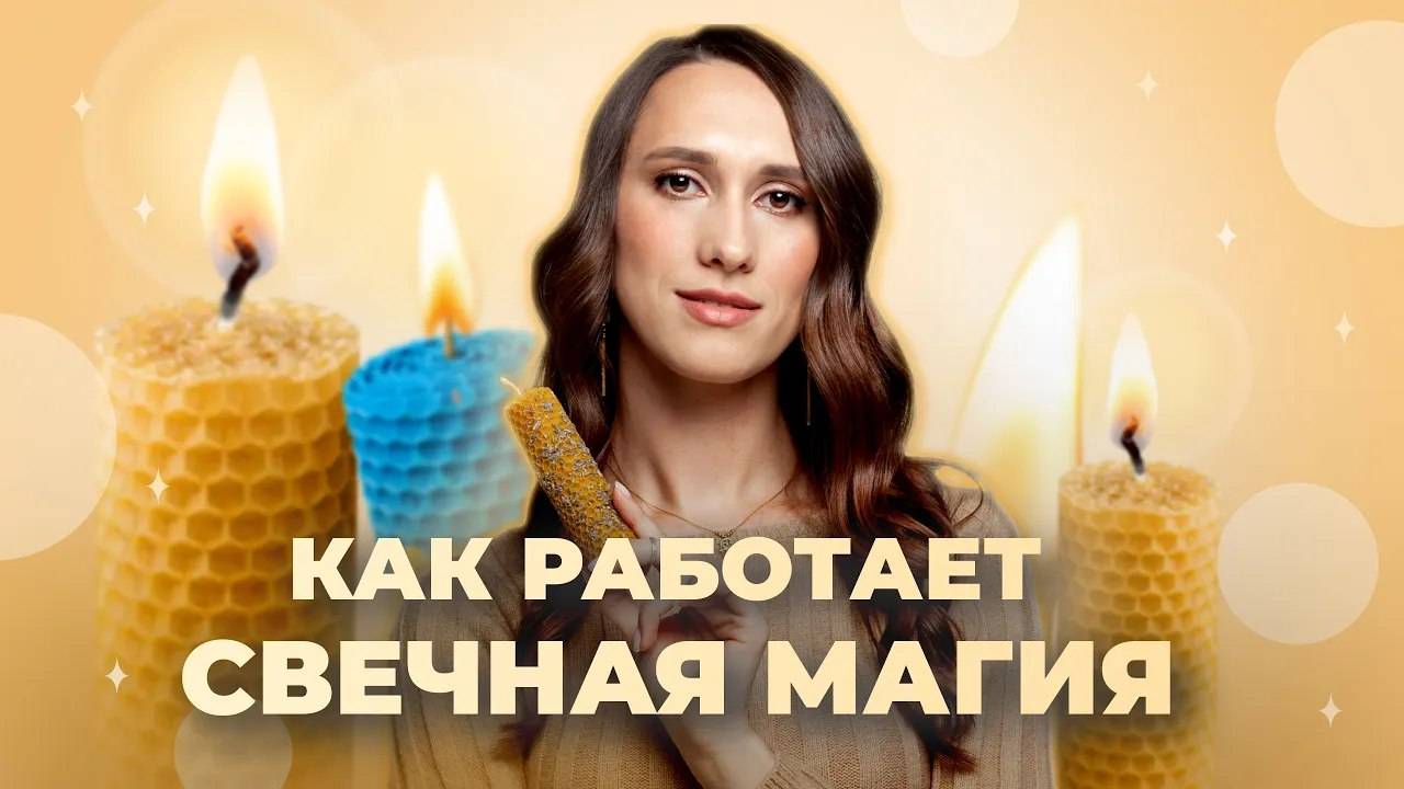 Как с помощью свечей исполнять желания? Обучение свечам смотреть онлайн