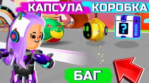 PK XD БАГ и 7 СЕКРЕТНАЯ КОРОБКА и КАПСУЛА