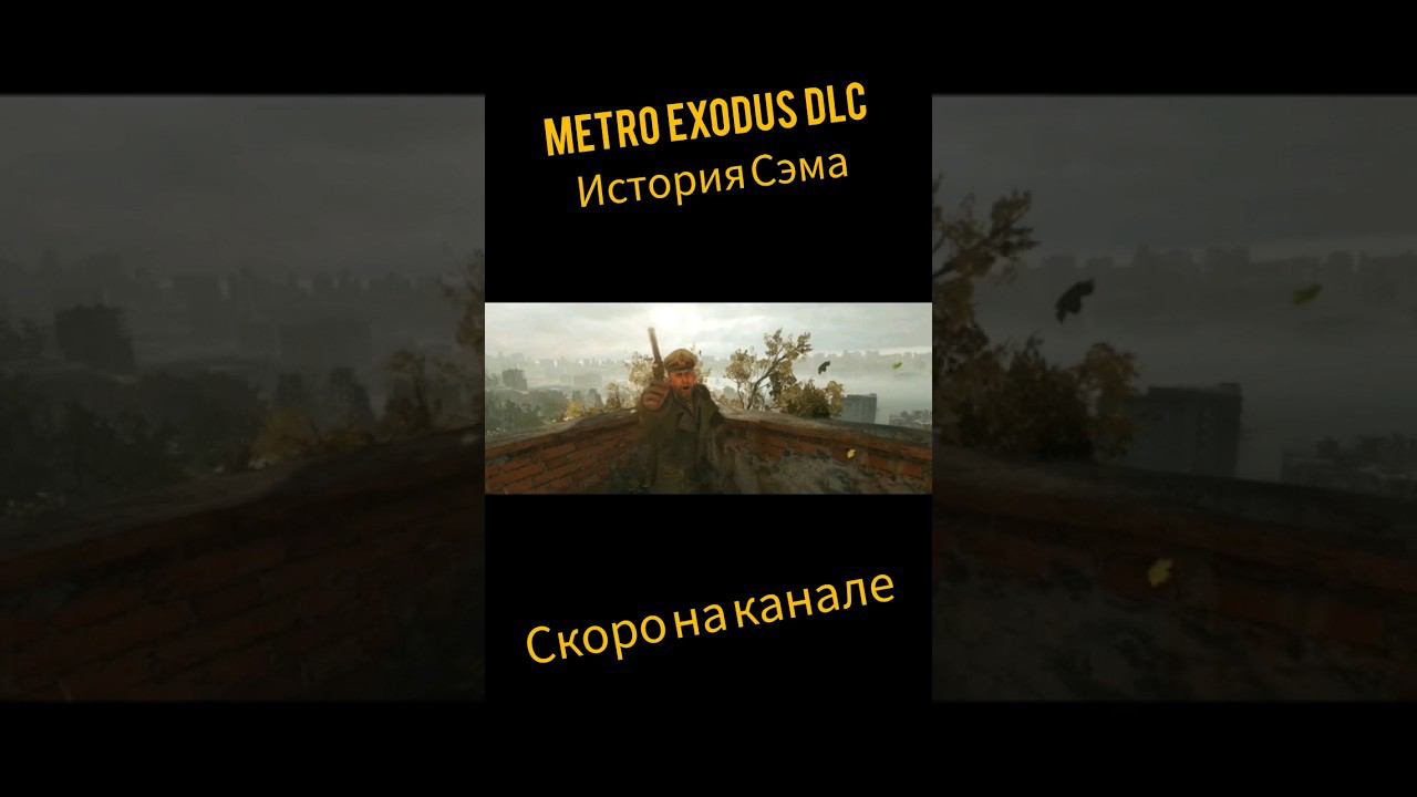 metro Exodus dlc история Сэма #horrorstories #game #драма #криминал #survival смотреть онлайн
