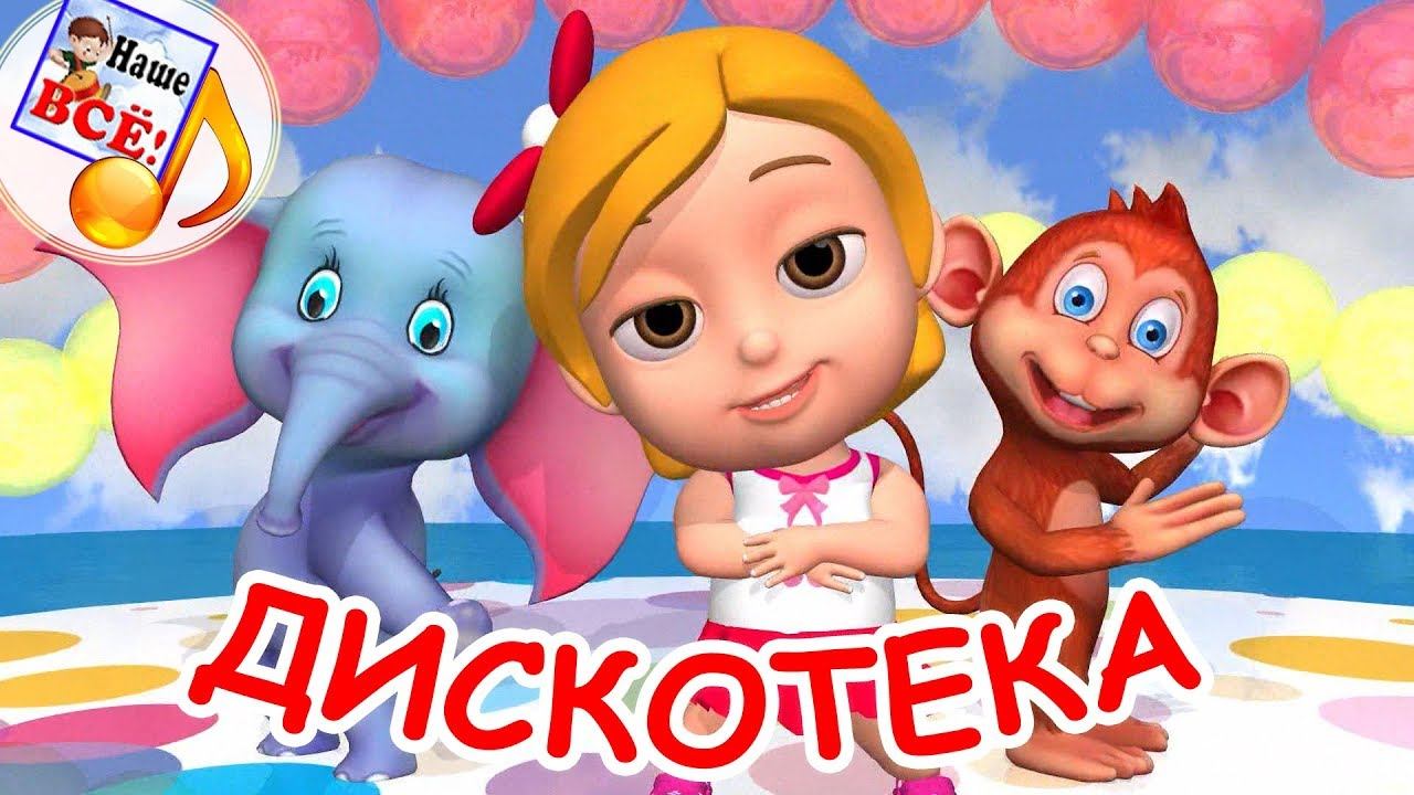 Начинаем дискотеку! Мульт-песенка, видео для детей. наше всё! смотреть онлайн