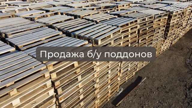 Продаются поддоны 1.2х0.8 ГОСТ (2 сорт) в Фрязино, Московская Область. БУподдоны.рф, ноябрь 2023 смотреть онлайн