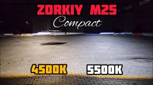 ZORKiY M25 Compact - BI-LED 2.5 дюйма 12V и 24V #zorkiym25