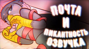 Почта и Пикантность | МЛП Комикс