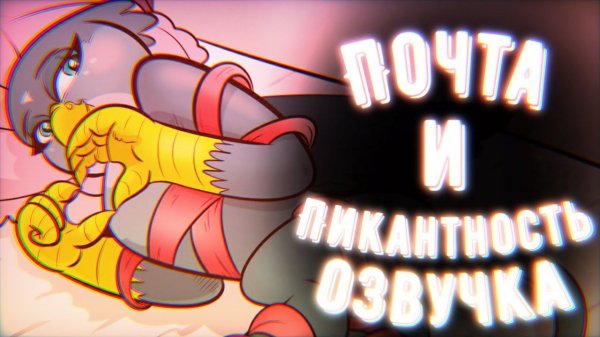 Почта и Пикантность | МЛП Комикс