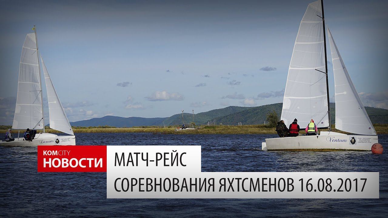 Komcity Новости — Матч-Рейс,, соревнования яхтсменов 16 сентября 2017 смотреть онлайн