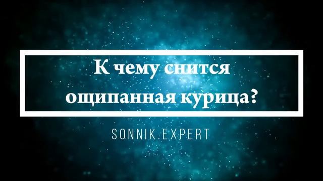 Что означают сны, связанные ощипыванием курицы - положительные и отрицательные значения смотреть онлайн