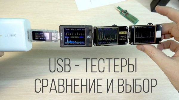 USB Тестеры / Сравнение и выбор современного для SVOOC Power Delivery BBK Realme Quick Charge