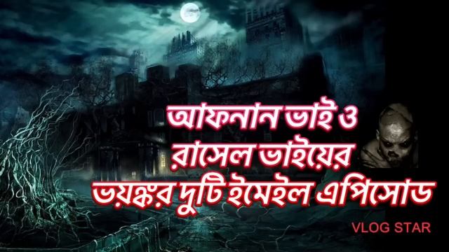 Bhoot_FM || আফনান ভাই ও রাসেল ভাইয়ের ভয়ঙ্কর দুটি ইমেল এপিসোড ||Bhoot fm2023|| смотреть онлайн