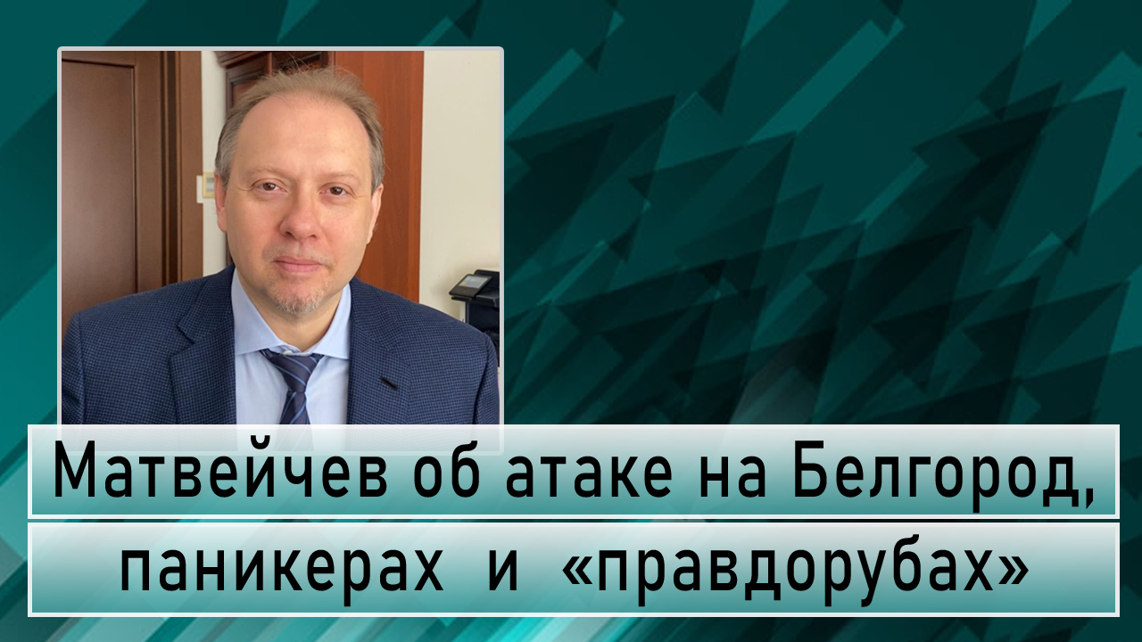 Матвейчев об атаке на Белгород, паникерах и «правдорубах» смотреть онлайн