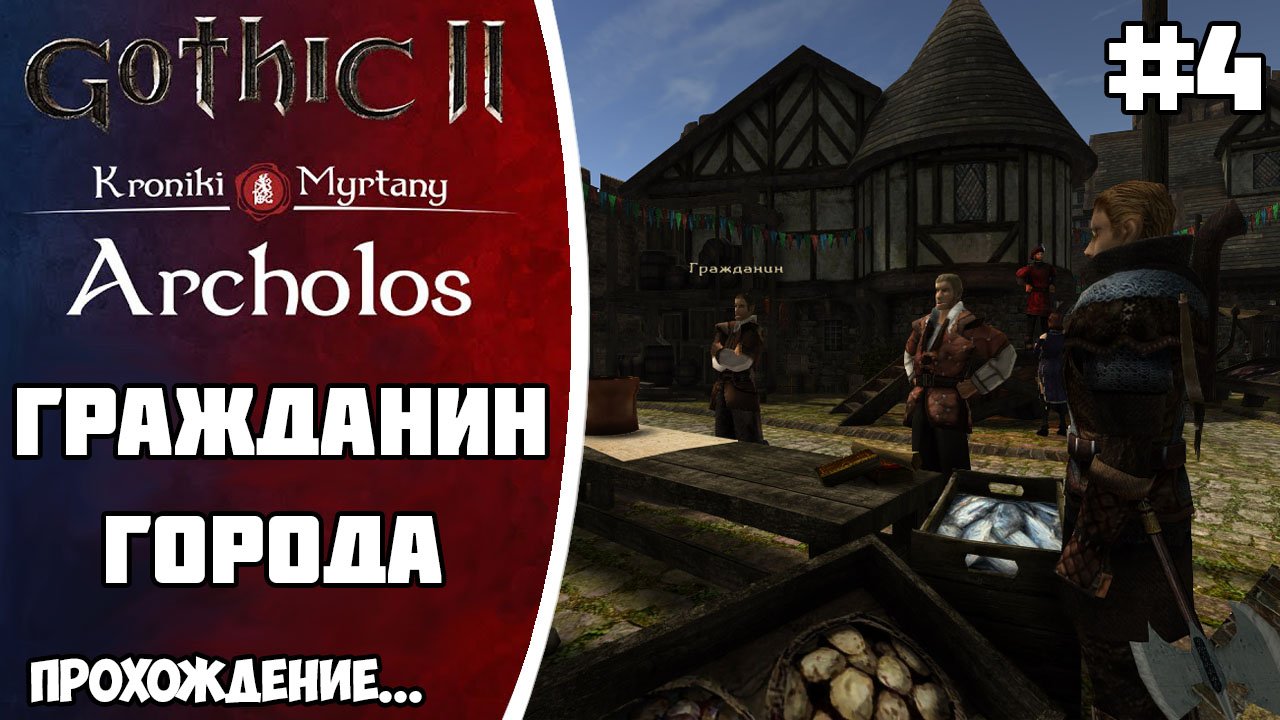 АРХОЛОС прохождение Часть 4