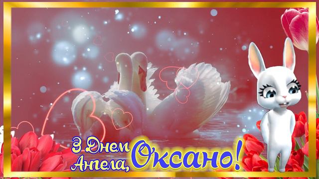 З Днем Ангела, Оксана! Найкращк привітання з іменинами Оксани! З Оксаненим днем! З Днем Оксани! смотреть онлайн