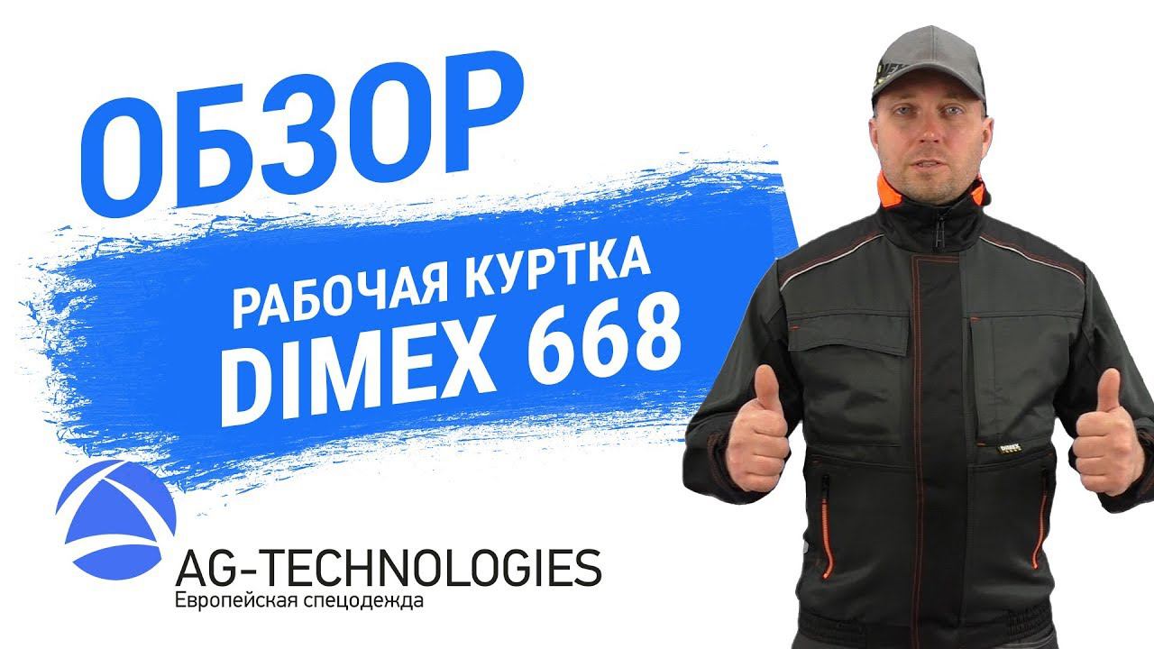Рабочая куртка DIMEX 668 смотреть онлайн