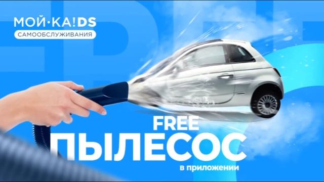 Бесплатный пылесос для пользователей приложения МОЙ-КА! DS в Воронеже смотреть онлайн
