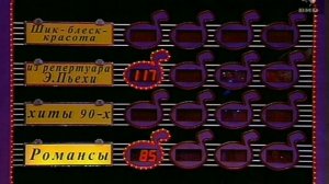 Угадай мелодию 09.10.1997