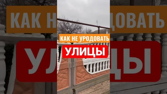 КАК ЗАБОРЫ МЕНЯЮТ НАС! #забор#дом смотреть онлайн