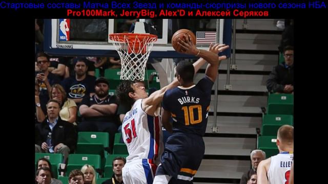 BasketTalk #15: стартовые составы Матча Всех Звезд и команды-сюрпризы НБА смотреть онлайн