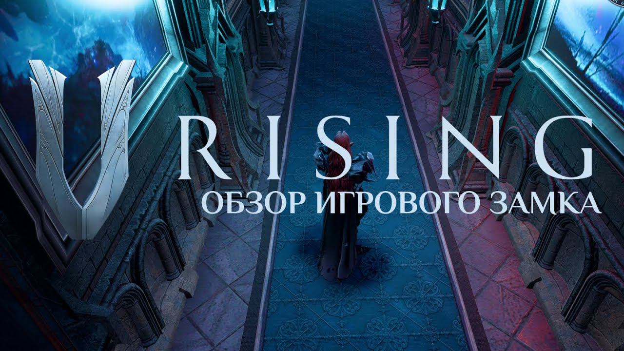 Vrising: обзор игрового замка