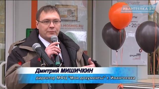 20 января МФЦ Ивантеевки открылся по новому адресу смотреть онлайн