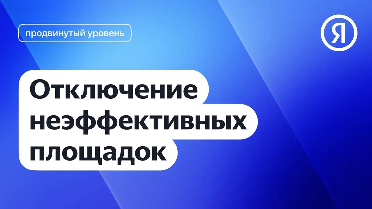 Отключение неэффективных площадок I Яндекс про Директ 2.0 смотреть онлайн