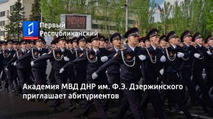 Академия МВД ДНР им. Ф.Э. Дзержинского приглашает абитуриентов