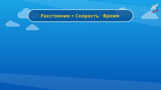Связь между скоростью, временем и расстоянием смотреть онлайн
