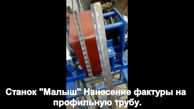 Станок Малыш. Нанесение фактуры на профильную трубу смотреть онлайн