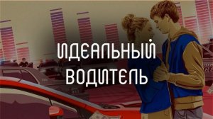 ? Идеальный водитель l саблиминал l скрытые аффирмации l Mila