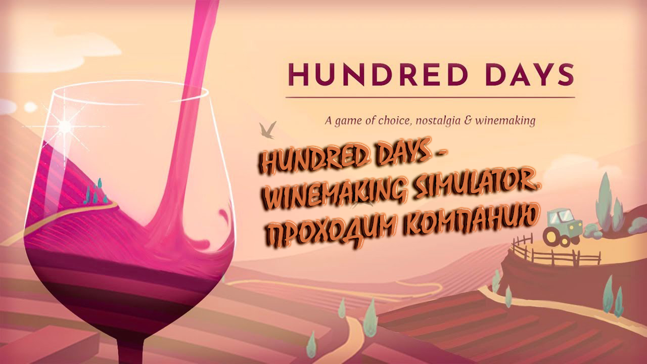 Hundred Days - Winemaking Simulator. Прохождение основной компании.