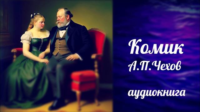 КОМИК, А.П. ЧЕХОВ, аудиокнига, классика, юмор, чехов, russian audiobook смотреть онлайн