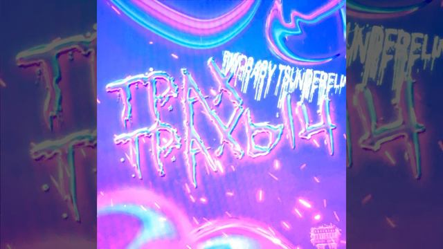 Трах трахыч