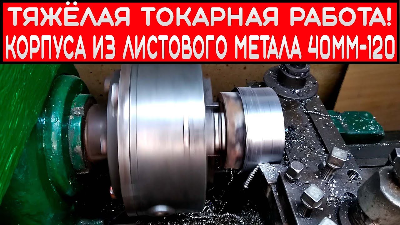 Тяжёлая токарная работа!Корпуса из листового метала 40мм-120.mp4 смотреть онлайн