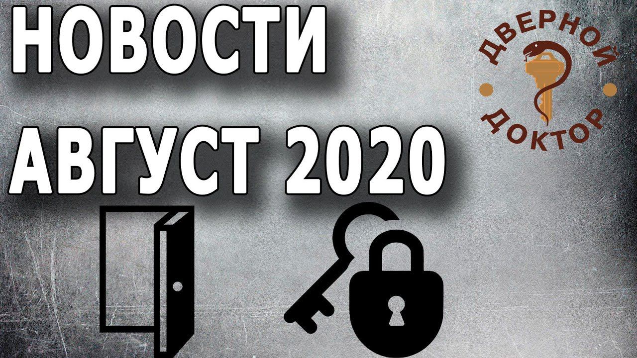 Замочно-дверные новости АВГУСТ 2020 смотреть онлайн