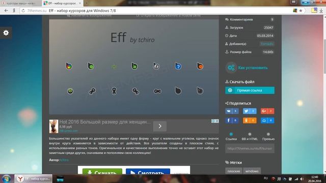 Нет звука:(Как поменять или установить КУРСОР МЫШИ ДЛЯ WiNdOwS 7!!!! смотреть онлайн