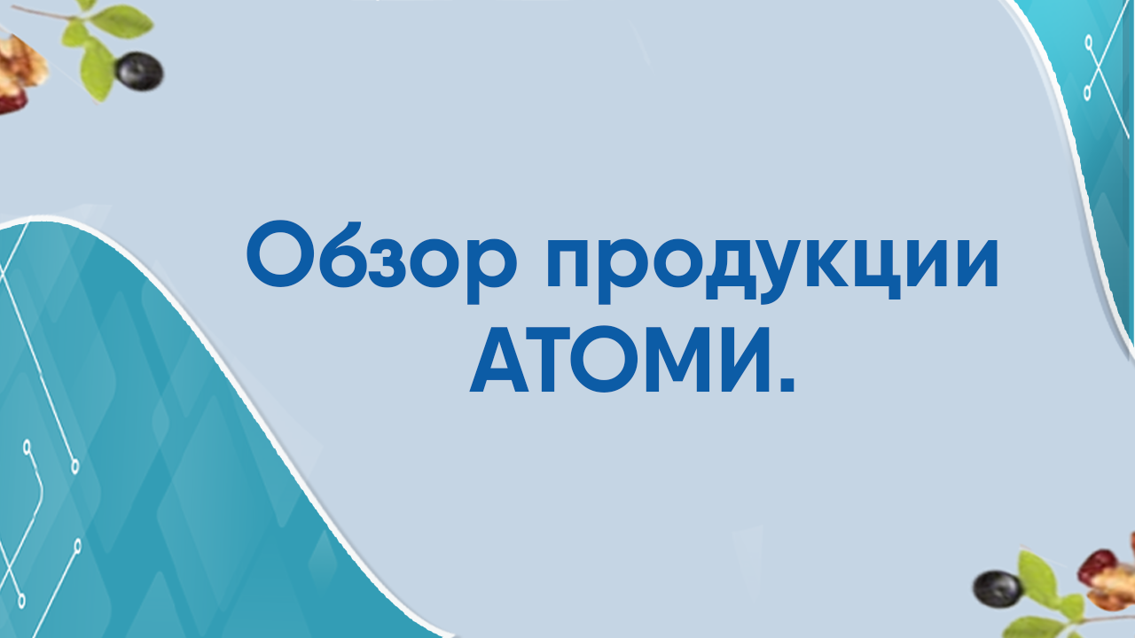 Обзор продукции Атоми.mp4
