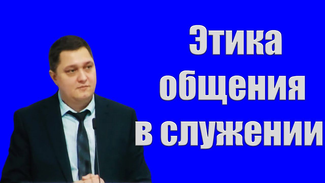 "Этика общения в служении" Пинчук А. смотреть онлайн