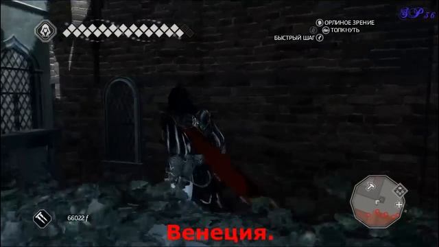 Где искать глифы истины. Assassin's Creed II. смотреть онлайн