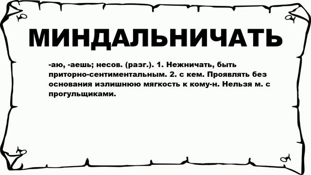 МИНДАЛЬНИЧАТЬ - что это такое? значение и описание смотреть онлайн
