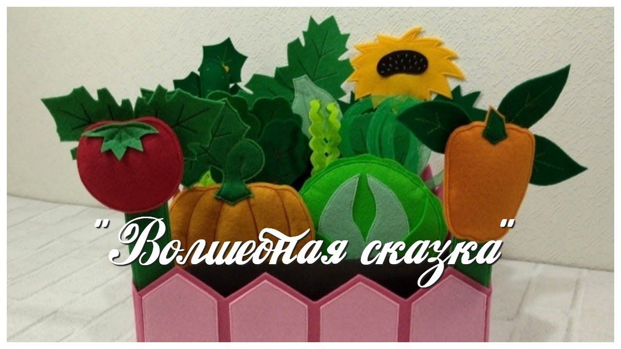 Овощная грядка из фетра.