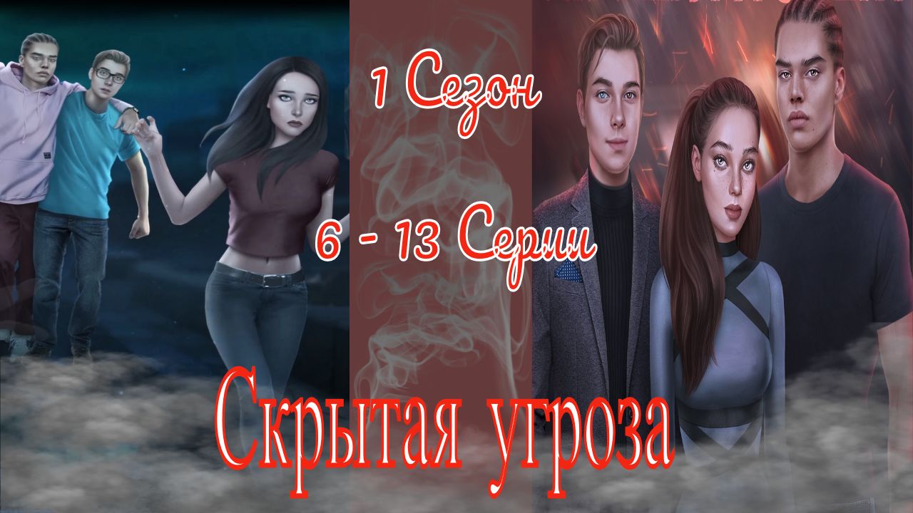 My Way Stories / Скрытая угроза / 1 Сезон / 6 - 13 Серии / Любой конец - это начало нового...