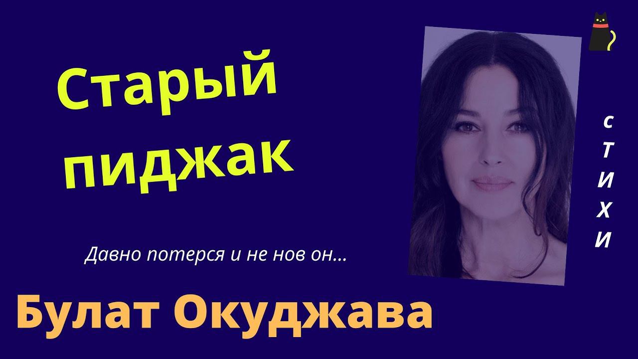 Старый пиджак. Окуджава Б.Ш. смотреть онлайн