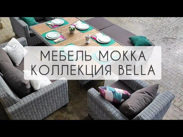 Мебель MOKKA коллекция BELLA. Лаунж комплект с обеденным столом с деревянной столешницей. Серый цвет смотреть онлайн