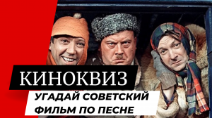 Тест: Угадай советскую комедию по песне | КиноКВИЗ