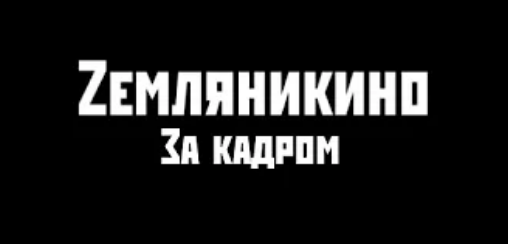 Zемляникино. За кадром