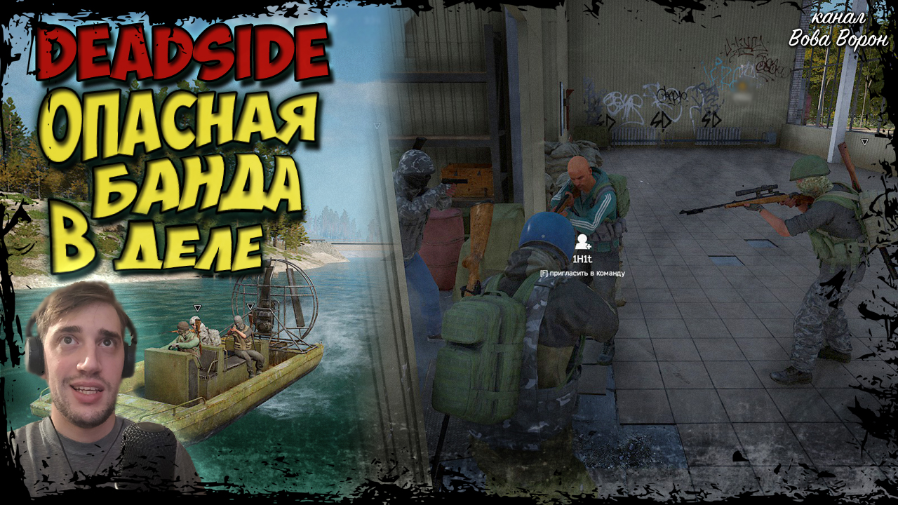 ОПАСНАЯ БАНДА В ДЕЛЕ / РЕЙДИМ И ВЫЖИВАЕМ В DEADSIDE смотреть онлайн